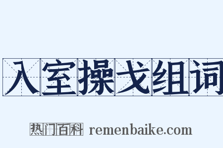 入室操戈组词是什么意思的图片